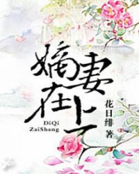 嫡妻谋福原著小说