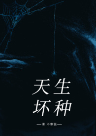 书名:被顶级坏种强取豪夺了小说