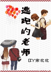 逃跑的